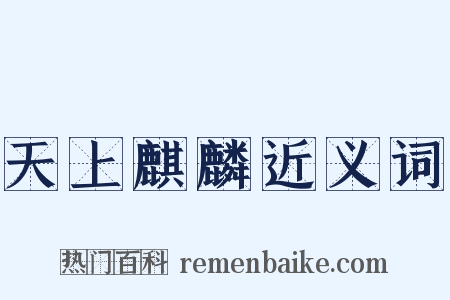 天上麒麟近义词是什么意思的图片